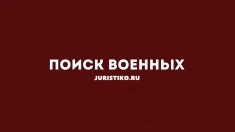 Ищете военнослужащего? Бесплатный доступ к актуальной информации картинка из объявления