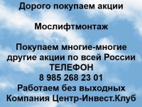 Покупаем акции Мослифтмонтаж и любые другие акции по всей России картинка из объявления