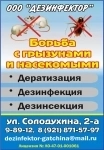 ООО "Дезинфектор": борьба с грызунами, насекомыми, возбудителями картинка из объявления