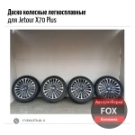 Диски колесные легкосплавные для Jetour X70 Plus картинка из объявления