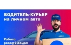 Курьер с личным автомобилем (Ozon) картинка из объявления