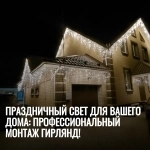 Монтаж гирлянд на дом – расчёт по фото картинка из объявления