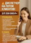 ДИСПЕТЧЕР НА ПОТОК ГОРЯЧИХ КЛИЕНТОВ! картинка из объявления