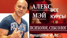 Алекс Мэй все курсы по сексу картинка из объявления