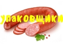 Работа с проживанием/ питанием Вахта Москва Упаковщики картинка из объявления