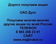 Продать акции «Дукс» по выгодной цене! картинка из объявления