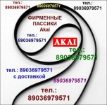 Пассики для Akai GX-6 пассик пасики Akai GX6 пасик ремень Акай GX картинка из объявления