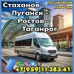 Пассажирские перевозки Стаханов - Луганск - Ростов - Таганрог картинка из объявления