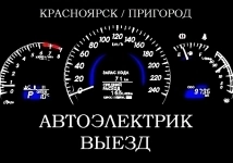 АВТОЭЛЕКТРИК КРАСНОЯРСК - 296-28-04 картинка из объявления