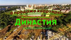 Жилой комплекс Династия. Новостройки Владимира картинка из объявления