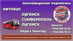 Пассажирские перевозки /автобус/ Луганск - Симферополь - Луганск. в объявлении 1 фото Пассажирские перевозки /автобус/ Луганск - Симферополь - Луганск. картинка из объявления