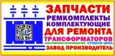 Ремонтный набор на силовой трансформатор (100 ква) din картинка из объявления