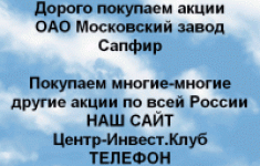 Покупаем акции Московский завод Сапфир картинка из объявления