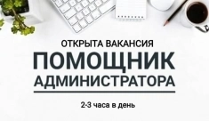 Помощник администратора картинка из объявления