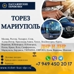 Перевозки пассажирские Торез МАРИУПОЛЬ билеты картинка из объявления