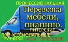 Перевозка квартир,пианино ,антиквариата  с мастерами переездов картинка из объявления