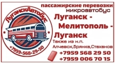 Пассажирские перевозки Луганск - Мелитополь - Луганск в объявлении 1 фото Пассажирские перевозки Луганск - Мелитополь - Луганск картинка из объявления