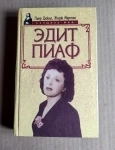 Пьер Дюкло, Жорж Мартен ЭДИТ ПИАФ биографии // ТОРГ возможен картинка из объявления