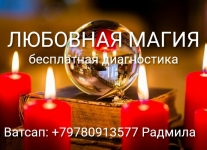 Приворот в Новом Уренгое. Оплата возможна по результату. картинка из объявления