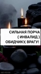 Сильная Порча ( ИНВАЛИД ) Вашему Обидчику Или Вашему Врагу!