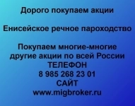 Продать акции «Енисейское речное пароходство» по выгодной цене! картинка из объявления