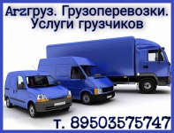 Arzгруз: грузотакси и услуги грузчиков по выгодным ценам картинка из объявления
