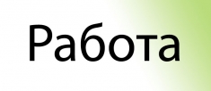 Консультант (без опыта) (удаленная работа) картинка из объявления