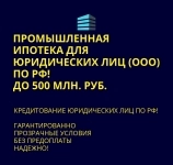 Промышленная ипотека для Юридических лиц по РФ! картинка из объявления