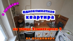 В продаже однокомнатная квартира на улице Комиссарова дом 9 картинка из объявления