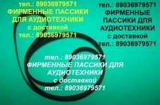 Импортного производства качественные пассики для РАДИОТЕХНИКИ 101 картинка из объявления