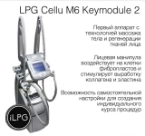 Аппарат LPG Cellu M6 Keymodule 2 Оригинал картинка из объявления