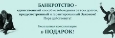 Юрист. Банкротство физических лиц картинка из объявления