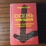 Андрей Бунич."Осень олигархов.История приХватизации и будущее Рос картинка из объявления