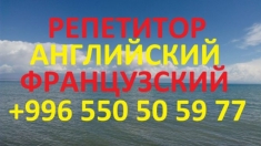 Учитель по английскому и французскому языкам, репетитор в Бишкеке картинка из объявления