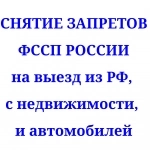 Снятие всех арестов, запретов и ограничений ФССП картинка из объявления