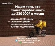 Курьер-партнёр в сервис Яндекс Еда картинка из объявления