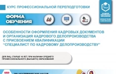 Курс профессиональной переподготовки: Особенности оформления кадровых документов и организация кадрового делопроизводства с присвоением квалификации Специалист по кадровому делопроизводству картинка из объявления