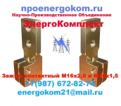 Energokom21 Наконечник (Зажим) к шпильке М16 оптовые цены! картинка из объявления