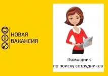 Помощник по поиску сотрудников. ЗП сдельная, подработка картинка из объявления