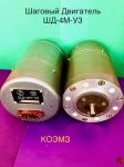 Шаговый электродвигатель ШД-4М-У3 картинка из объявления
