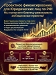 Проектное финансирование для Юридических лиц по РФ! картинка из объявления