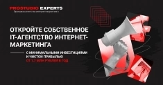 Prostudio Experts — франшиза агентства интернет-маркетинга картинка из объявления