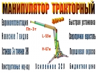 Манипулятор тракторный Импортная комплектация картинка из объявления