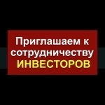 Приглашаем к сотрудничеству инвесторов