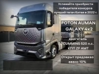 Тягач FOTON AUMAN GALAXY 4x2 (двигатель CUMMINS - 520 л.с. КПП ZF картинка из объявления