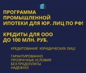 Промышленная Ипотека по РФ. Банковский кредит для Бизнеса картинка из объявления