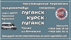 Пассажирские перевозки /микроавтобус/ Луганск - Курск - Луганск. картинка из объявления