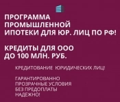 Банковский кредит для Бизнеса по РФ! Промышленная Ипотека картинка из объявления