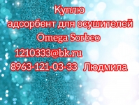 Куплю адсорбент для осушителей SORBEO. картинка из объявления