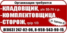 -КЛАДОВЩИК, з/п 55-70 т.р. -КОМПЛЕКТОВЩИЦА -СТОРОЖ, гр/р 1/3 картинка из объявления